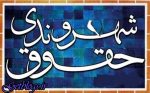 اثرات اجرایی شدن منشور حقوق شهروندی در زندگی مردم